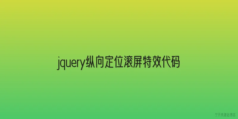 jquery纵向定位滚屏特效代码