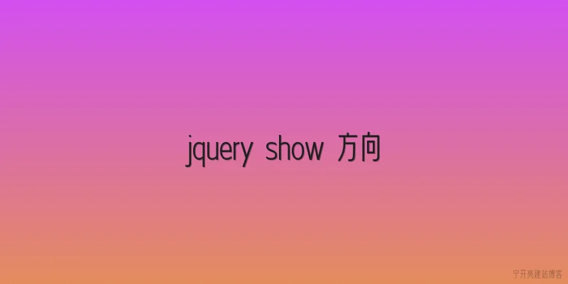jquery show 方向