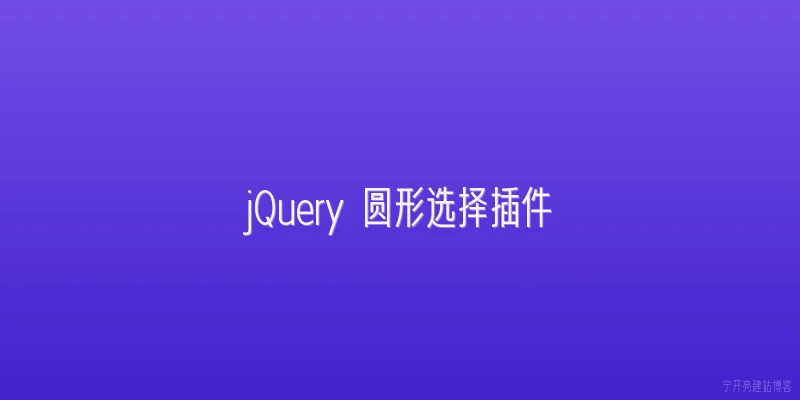 jQuery 圆形选择插件