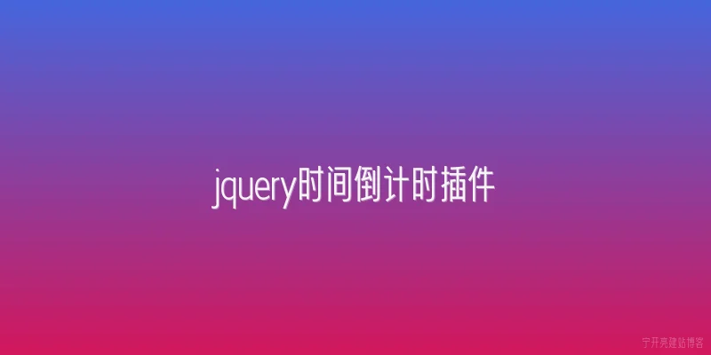 jquery时间倒计时插件