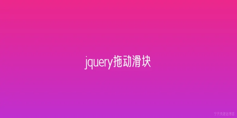 jquery拖动滑块