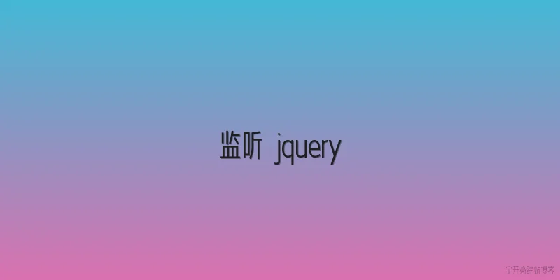 监听 jquery