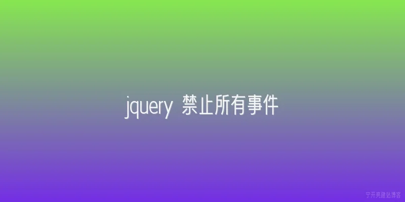 jquery 禁止所有事件