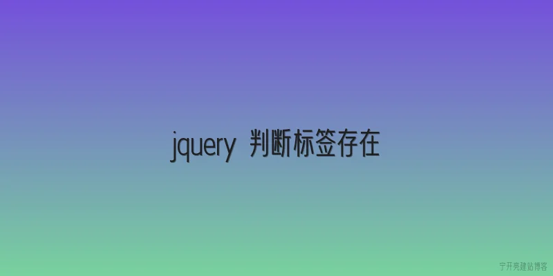 jquery 判断标签存在