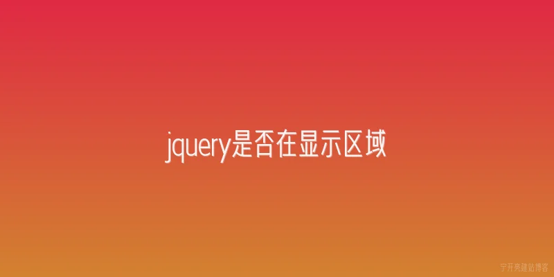 jquery是否在显示区域