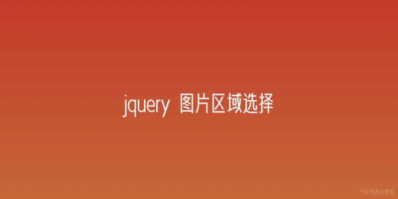 jquery 图片区域选择