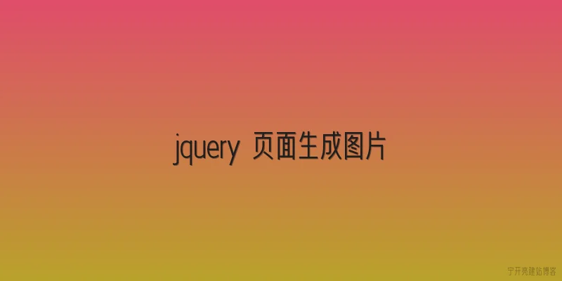 jquery 页面生成图片