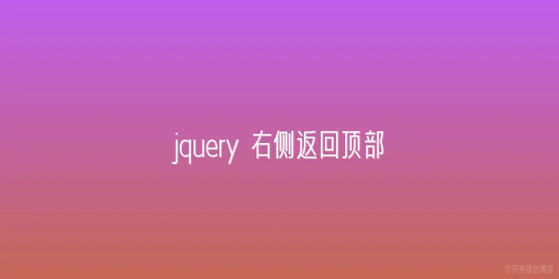 jquery 右侧返回顶部