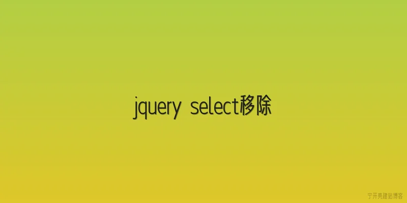 jquery select移除