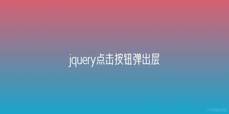 jquery点击按钮弹出层