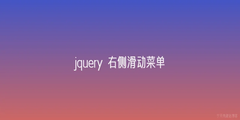 jquery 右侧滑动菜单