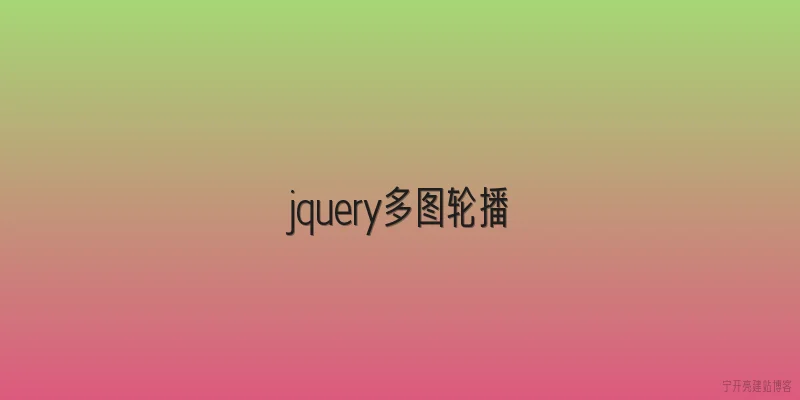 jquery多图轮播