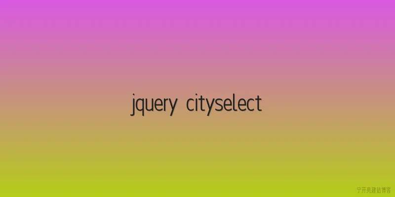jquery cityselect