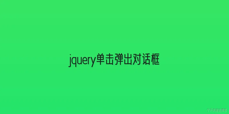 jquery单击弹出对话框