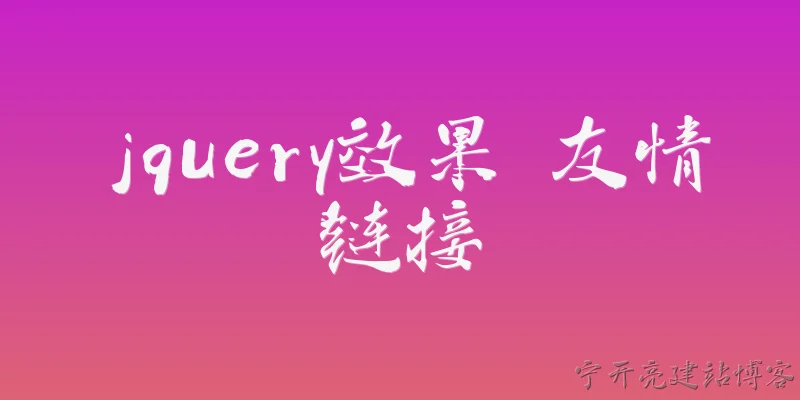 jQuery effects friendly links: What are jQuery effects and how do they work?