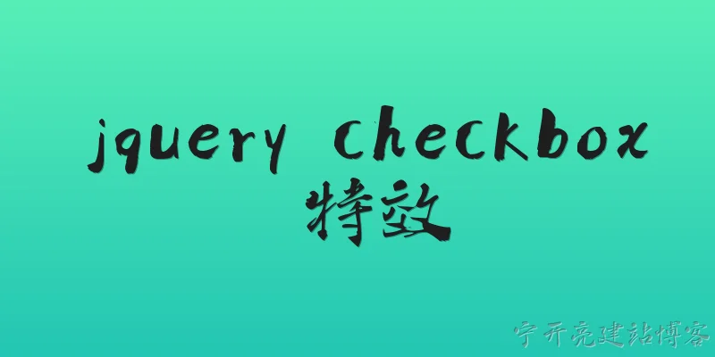 jquery checkbox 特效:如何在 jQuery 中实现 checkbox 勾选时触发动画特效？