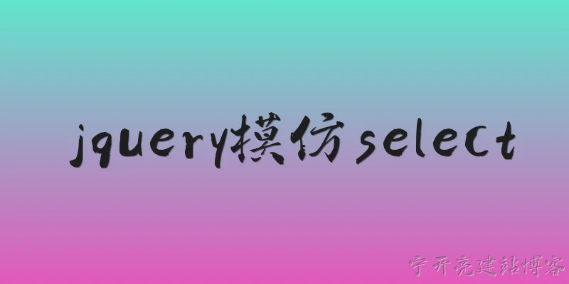 jquery模仿select:2026年还有必要用jQuery模仿select下拉框吗？