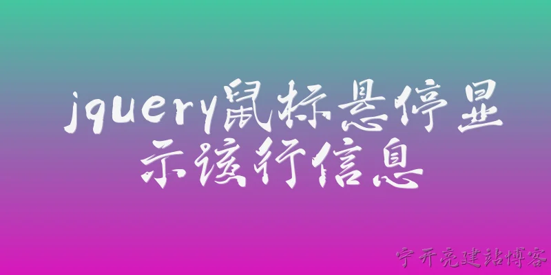 jquery鼠标悬停显示该行信息:jQuery中如何实现鼠标悬停显示表格行信息？