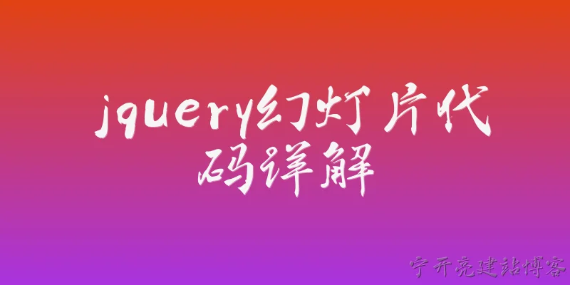jquery幻灯片代码详解:2026年，jQuery幻灯片代码详解有哪些新变化？