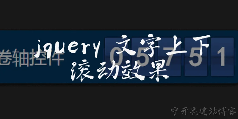 jquery 文字上下滚动效果:2026年了，jQuery文字上下滚动效果还值得用吗？有哪些新变化？