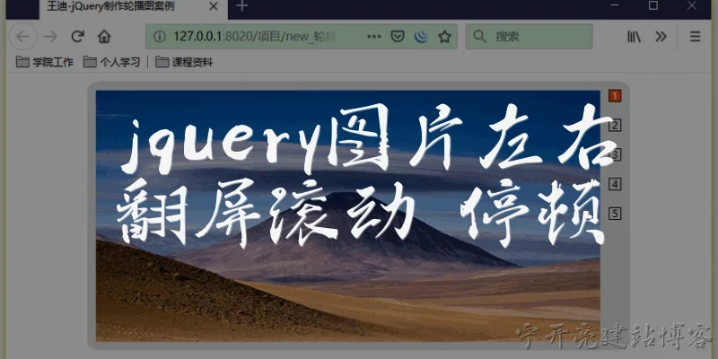 jquery图片左右翻屏滚动 停顿