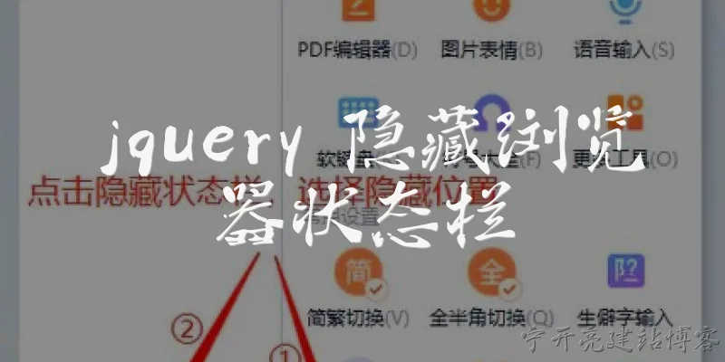 jquery 隐藏浏览器状态栏