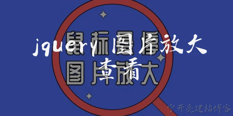 jquery 图片放大查看