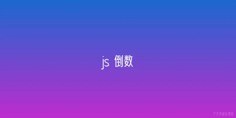 js 倒数