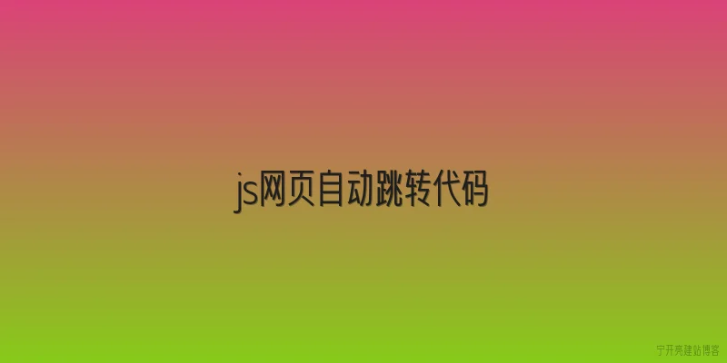 js网页自动跳转代码