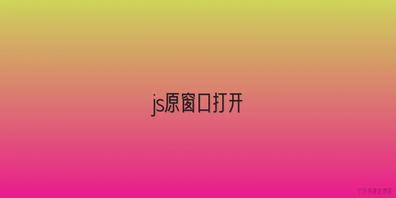 js原窗口打开
