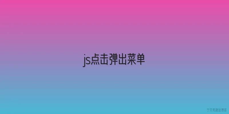 js点击弹出菜单