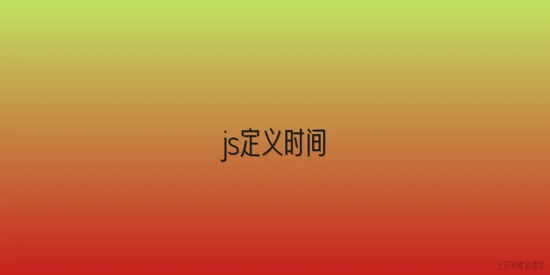 js定义时间