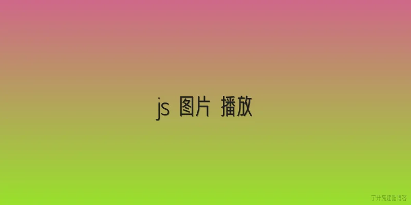js 图片 播放