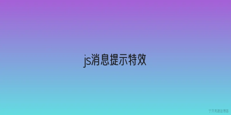 js消息提示特效