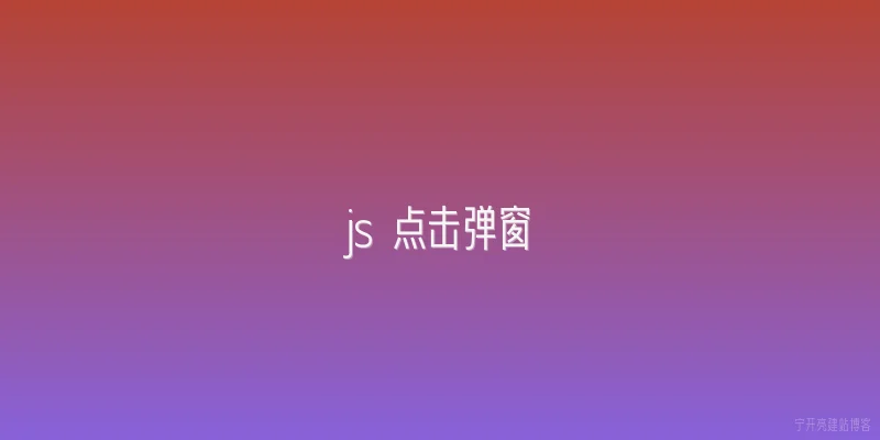 js 点击弹窗