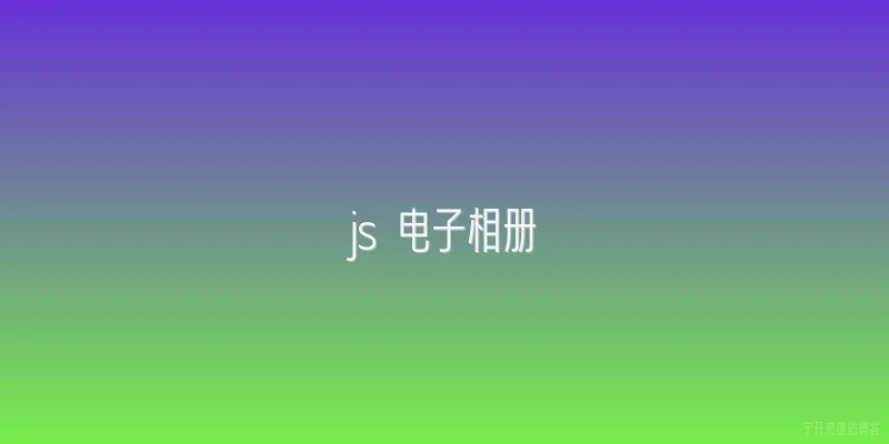 js 电子相册