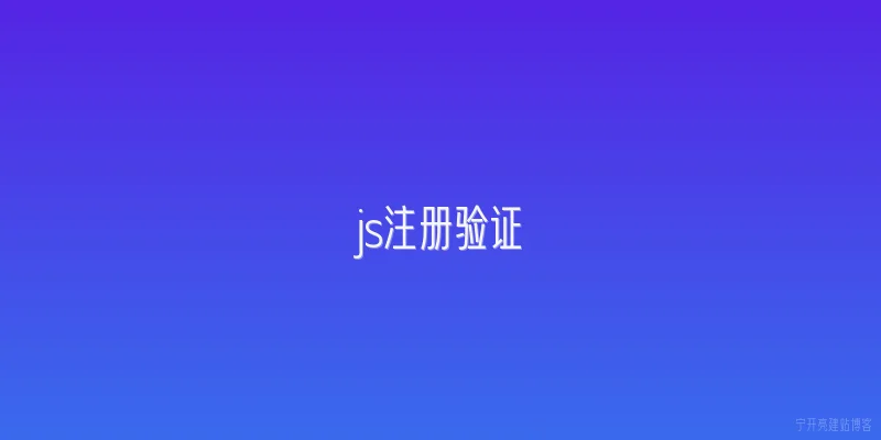 js注册验证