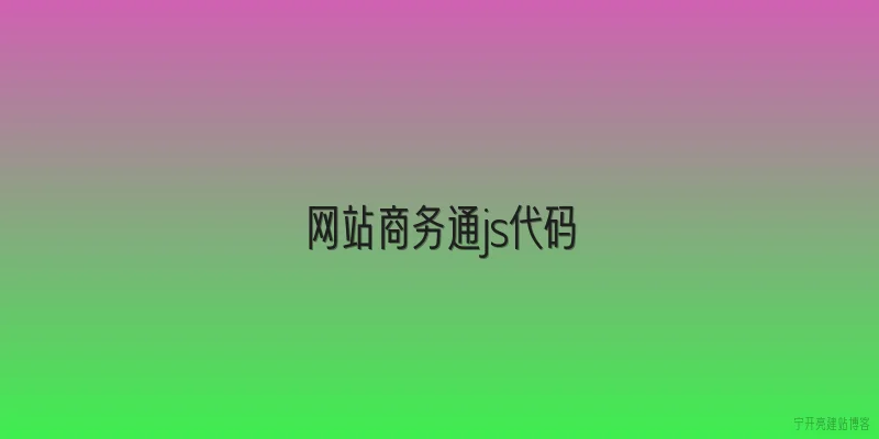 网站商务通js代码