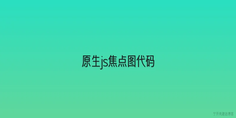 原生js焦点图代码