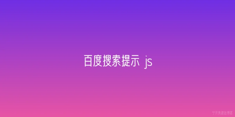 百度搜索提示 js