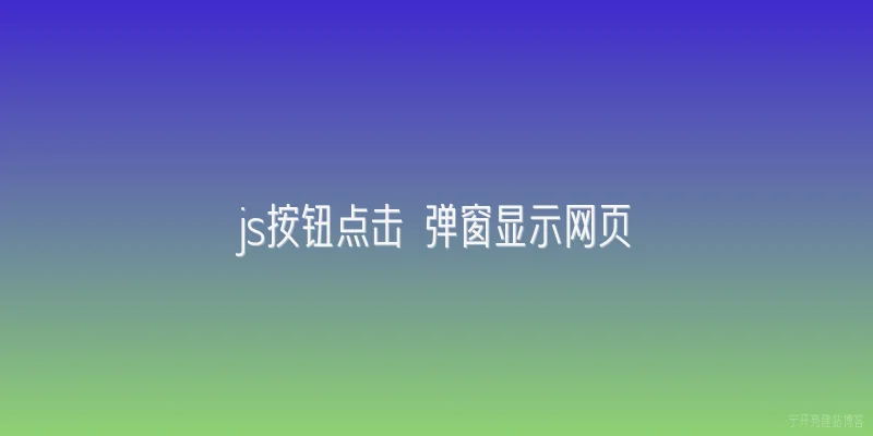 js按钮点击 弹窗显示网页