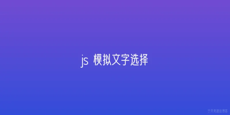 js 模拟文字选择