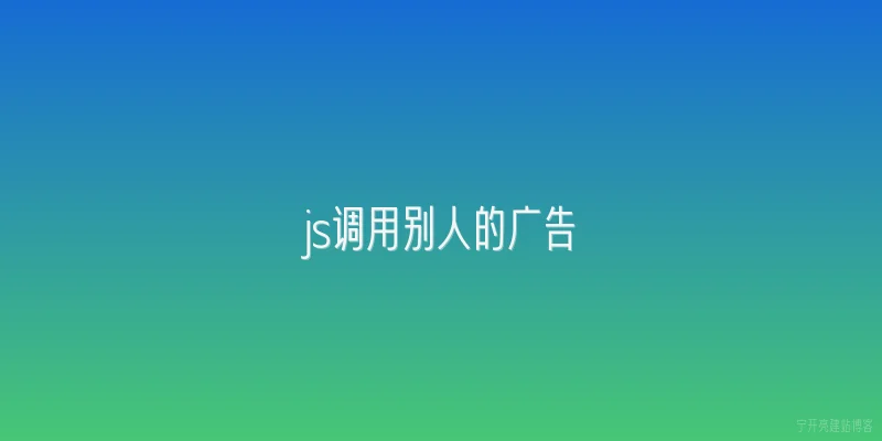 js调用别人的广告