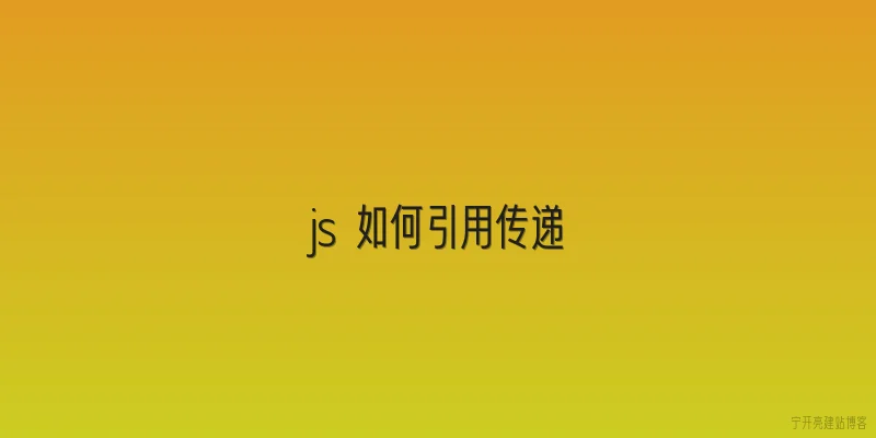 js 如何引用传递