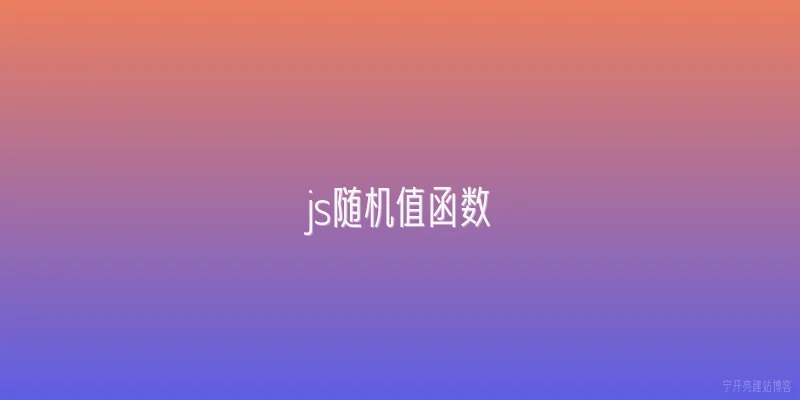 js随机值函数