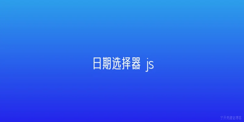 日期选择器 js