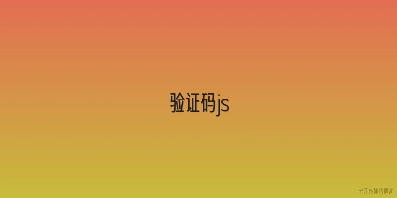 验证码js