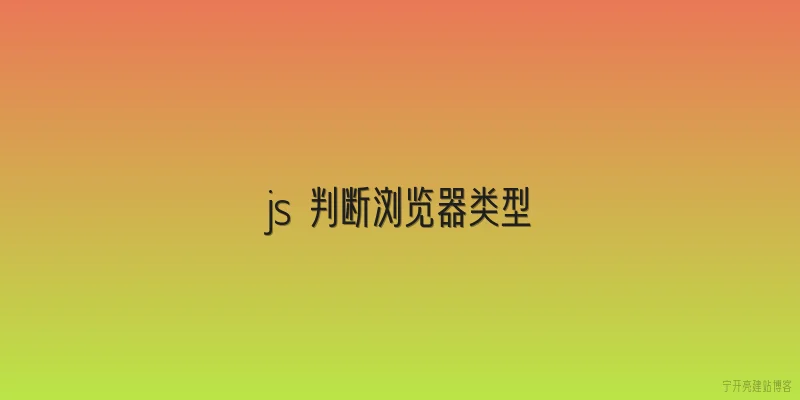 js 判断浏览器类型