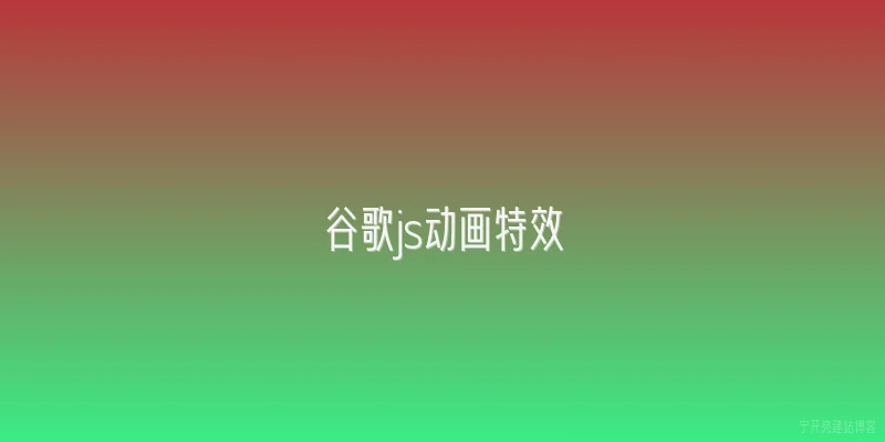 谷歌js动画特效