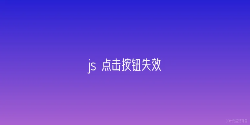 js 点击按钮失效